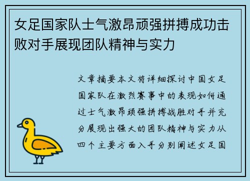 女足国家队士气激昂顽强拼搏成功击败对手展现团队精神与实力