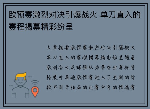 欧预赛激烈对决引爆战火 单刀直入的赛程揭幕精彩纷呈
