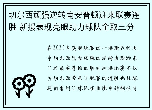 切尔西顽强逆转南安普顿迎来联赛连胜 新援表现亮眼助力球队全取三分