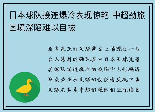 日本球队接连爆冷表现惊艳 中超劲旅困境深陷难以自拔