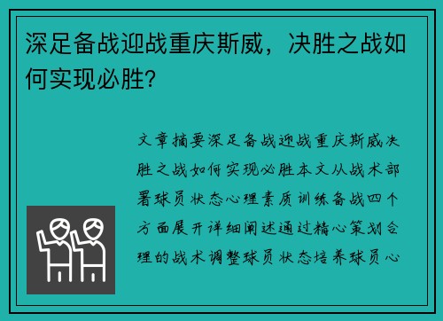 深足备战迎战重庆斯威，决胜之战如何实现必胜？