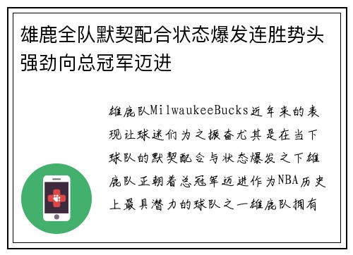 雄鹿全队默契配合状态爆发连胜势头强劲向总冠军迈进