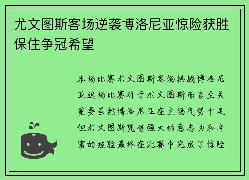 尤文图斯客场逆袭博洛尼亚惊险获胜保住争冠希望