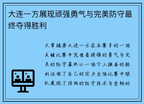 大连一方展现顽强勇气与完美防守最终夺得胜利