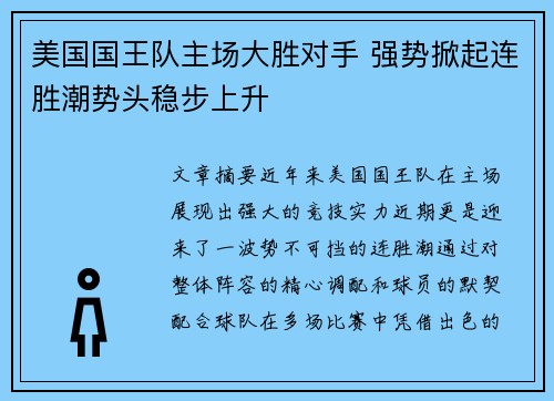 美国国王队主场大胜对手 强势掀起连胜潮势头稳步上升
