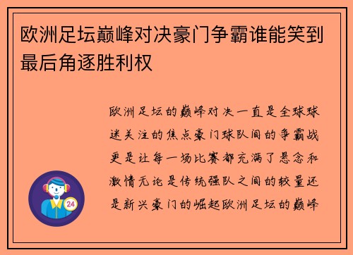 欧洲足坛巅峰对决豪门争霸谁能笑到最后角逐胜利权
