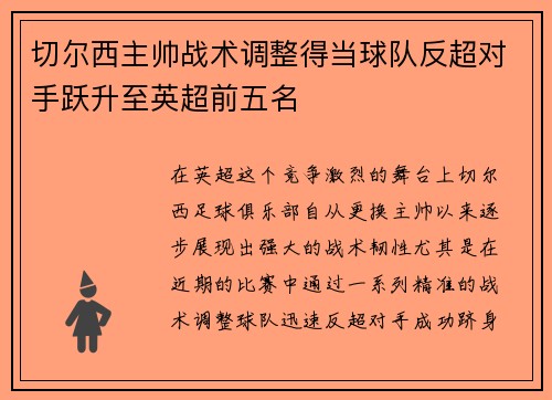 切尔西主帅战术调整得当球队反超对手跃升至英超前五名