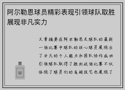 阿尔勒恩球员精彩表现引领球队取胜展现非凡实力