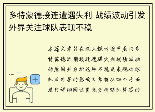 多特蒙德接连遭遇失利 战绩波动引发外界关注球队表现不稳
