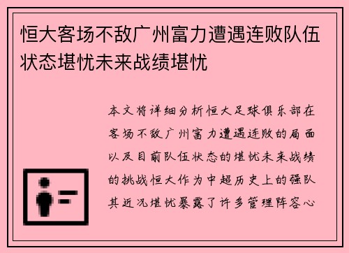 恒大客场不敌广州富力遭遇连败队伍状态堪忧未来战绩堪忧