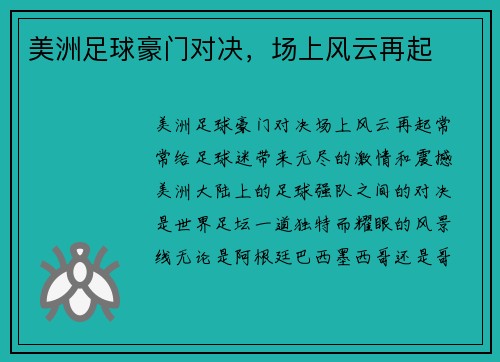 美洲足球豪门对决，场上风云再起