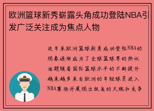 欧洲篮球新秀崭露头角成功登陆NBA引发广泛关注成为焦点人物