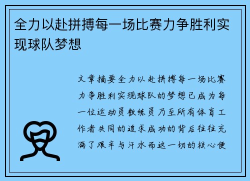 全力以赴拼搏每一场比赛力争胜利实现球队梦想