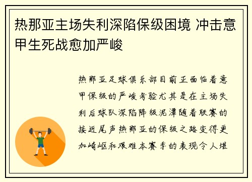 热那亚主场失利深陷保级困境 冲击意甲生死战愈加严峻