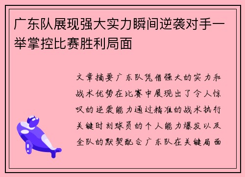 广东队展现强大实力瞬间逆袭对手一举掌控比赛胜利局面