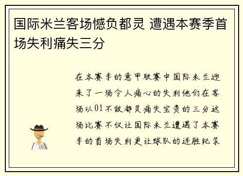 国际米兰客场憾负都灵 遭遇本赛季首场失利痛失三分