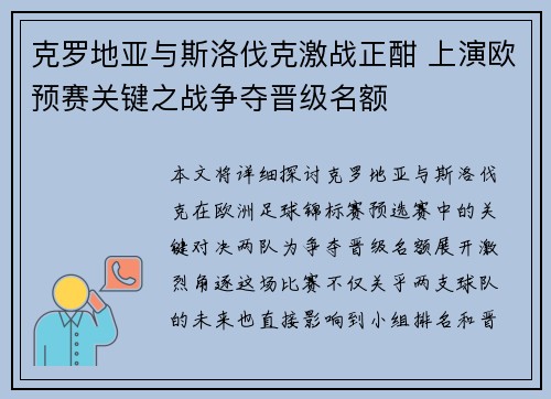 克罗地亚与斯洛伐克激战正酣 上演欧预赛关键之战争夺晋级名额