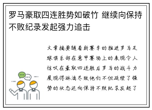 罗马豪取四连胜势如破竹 继续向保持不败纪录发起强力追击