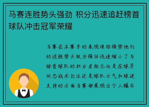 马赛连胜势头强劲 积分迅速追赶榜首球队冲击冠军荣耀