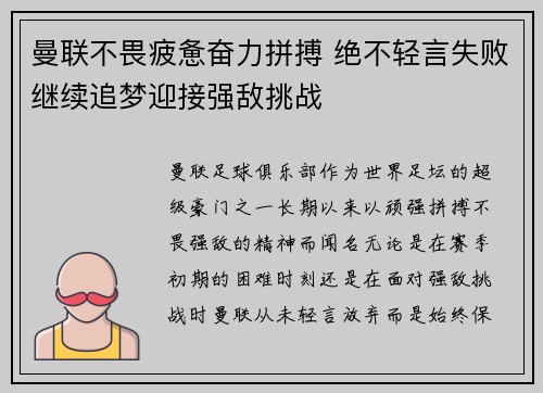 曼联不畏疲惫奋力拼搏 绝不轻言失败继续追梦迎接强敌挑战