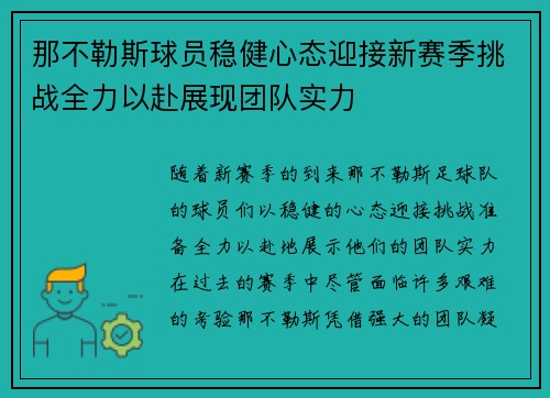那不勒斯球员稳健心态迎接新赛季挑战全力以赴展现团队实力