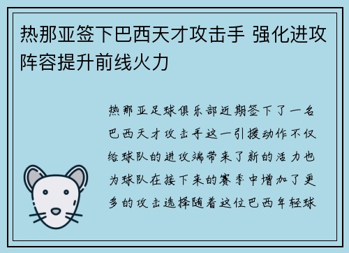 热那亚签下巴西天才攻击手 强化进攻阵容提升前线火力