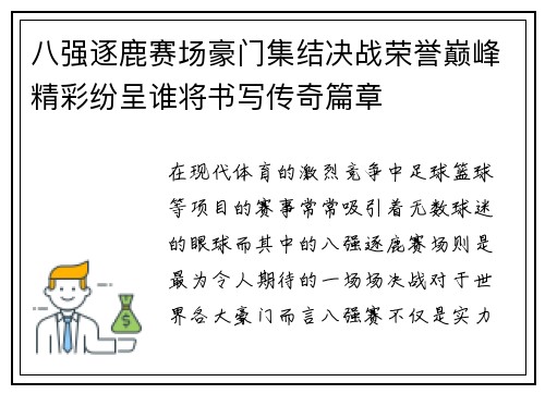 八强逐鹿赛场豪门集结决战荣誉巅峰精彩纷呈谁将书写传奇篇章