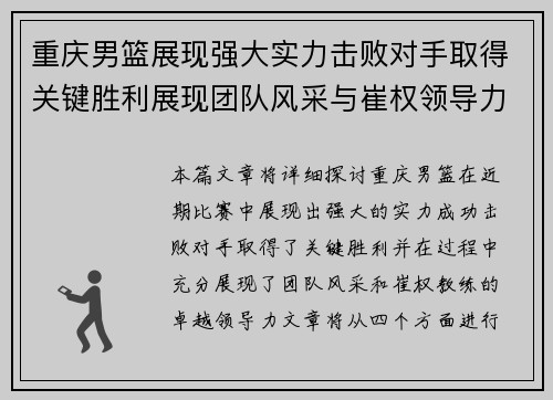 重庆男篮展现强大实力击败对手取得关键胜利展现团队风采与崔权领导力