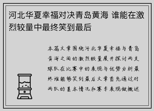 河北华夏幸福对决青岛黄海 谁能在激烈较量中最终笑到最后