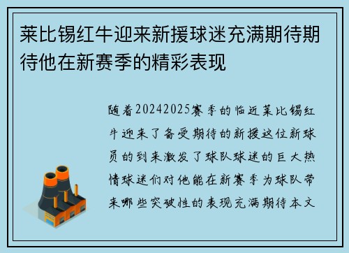 莱比锡红牛迎来新援球迷充满期待期待他在新赛季的精彩表现
