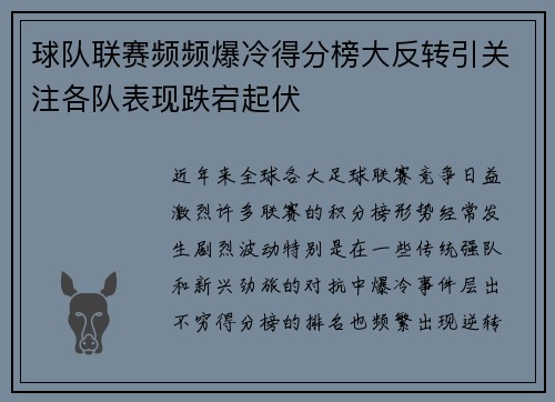 球队联赛频频爆冷得分榜大反转引关注各队表现跌宕起伏