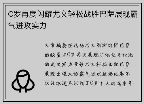 C罗再度闪耀尤文轻松战胜巴萨展现霸气进攻实力