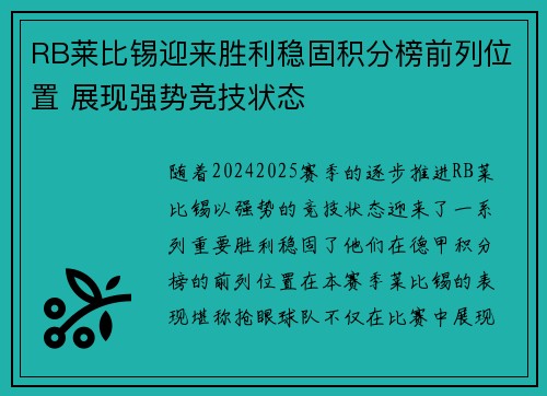 RB莱比锡迎来胜利稳固积分榜前列位置 展现强势竞技状态