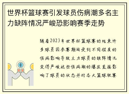 世界杯篮球赛引发球员伤病潮多名主力缺阵情况严峻恐影响赛季走势