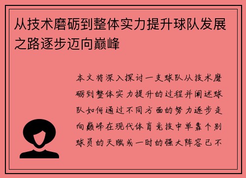 从技术磨砺到整体实力提升球队发展之路逐步迈向巅峰