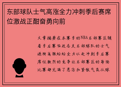 东部球队士气高涨全力冲刺季后赛席位激战正酣奋勇向前