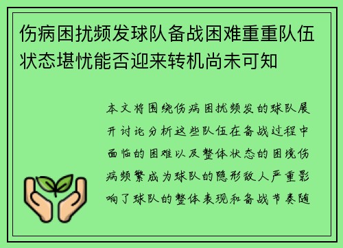 伤病困扰频发球队备战困难重重队伍状态堪忧能否迎来转机尚未可知