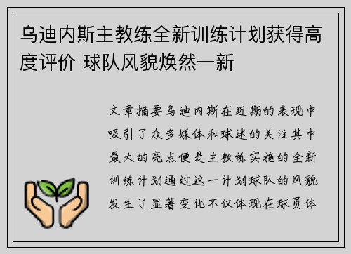 乌迪内斯主教练全新训练计划获得高度评价 球队风貌焕然一新