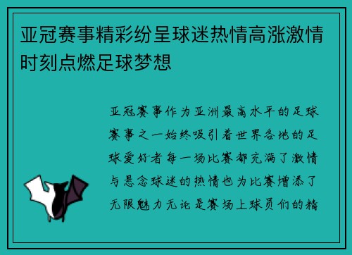 亚冠赛事精彩纷呈球迷热情高涨激情时刻点燃足球梦想