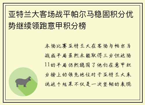 亚特兰大客场战平帕尔马稳固积分优势继续领跑意甲积分榜