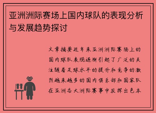 亚洲洲际赛场上国内球队的表现分析与发展趋势探讨