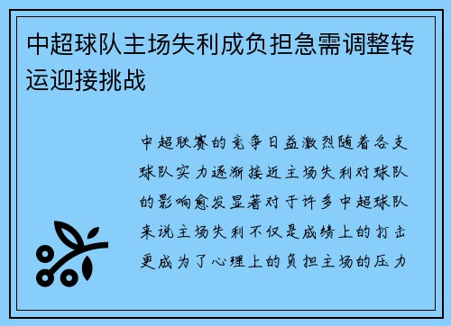 中超球队主场失利成负担急需调整转运迎接挑战