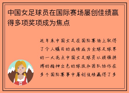 中国女足球员在国际赛场屡创佳绩赢得多项奖项成为焦点
