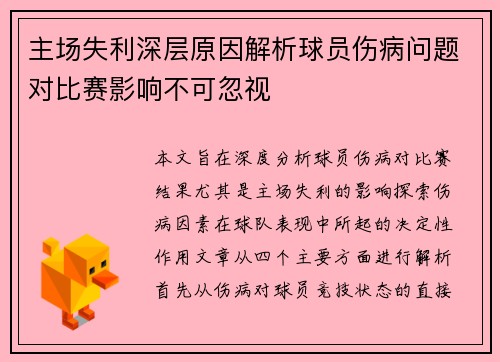 主场失利深层原因解析球员伤病问题对比赛影响不可忽视