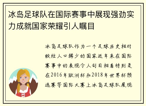 冰岛足球队在国际赛事中展现强劲实力成就国家荣耀引人瞩目