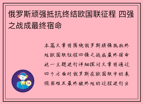 俄罗斯顽强抵抗终结欧国联征程 四强之战成最终宿命