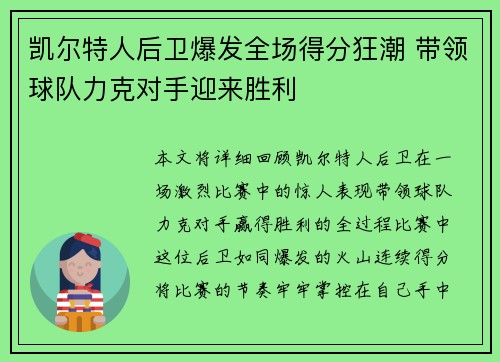 凯尔特人后卫爆发全场得分狂潮 带领球队力克对手迎来胜利