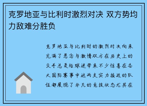 克罗地亚与比利时激烈对决 双方势均力敌难分胜负
