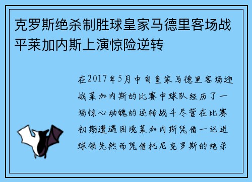 克罗斯绝杀制胜球皇家马德里客场战平莱加内斯上演惊险逆转