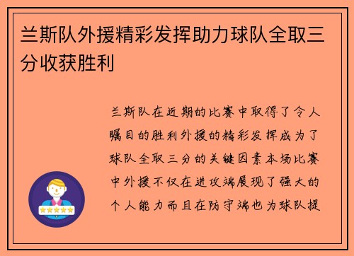 兰斯队外援精彩发挥助力球队全取三分收获胜利